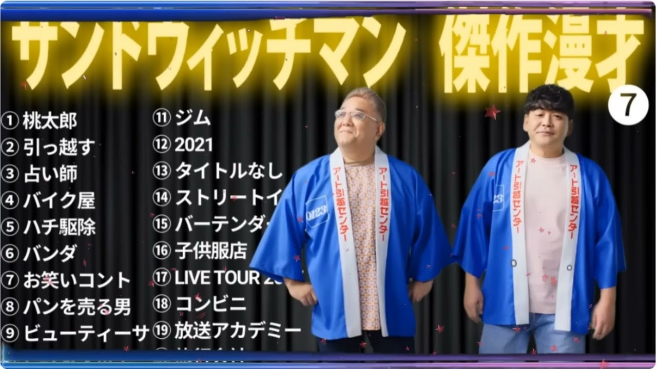 【広告無し】 サンドウィッチマン 傑作漫才+コント #41【睡眠用BGM・作業用・勉強用・ドライブ】（概要欄タイムスタンプ有り）【最も魅力的な】