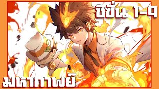 มหากาพย์!!! ครูพิเศษจอมป่วน รีบอร์น! | ซีซั่น 1-9 (ฉบับอนิเมะ)