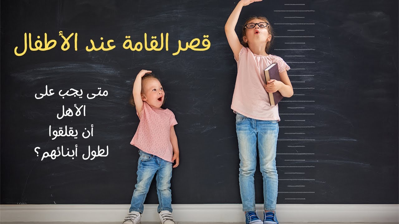 قصر القامة عند الأطفال - متى يجب على الأهل أن يقلقوا لطول أبنائهم؟ وما هو علاجه؟