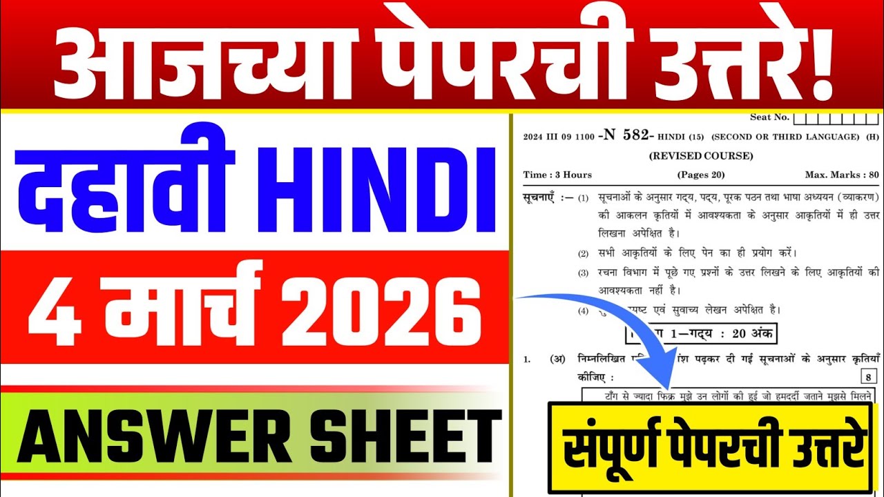 10th Hindi Board Paper 2026 Answers : आजच्या पेपरची संपूर्ण उत्तरे | Class 10 Hindi  Paper 