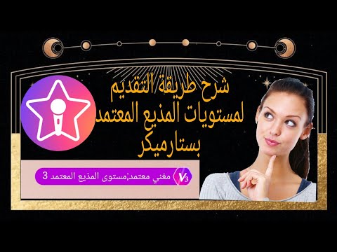 ستارميكر  طريقه تقديم للمستويات المذيع المعتمد