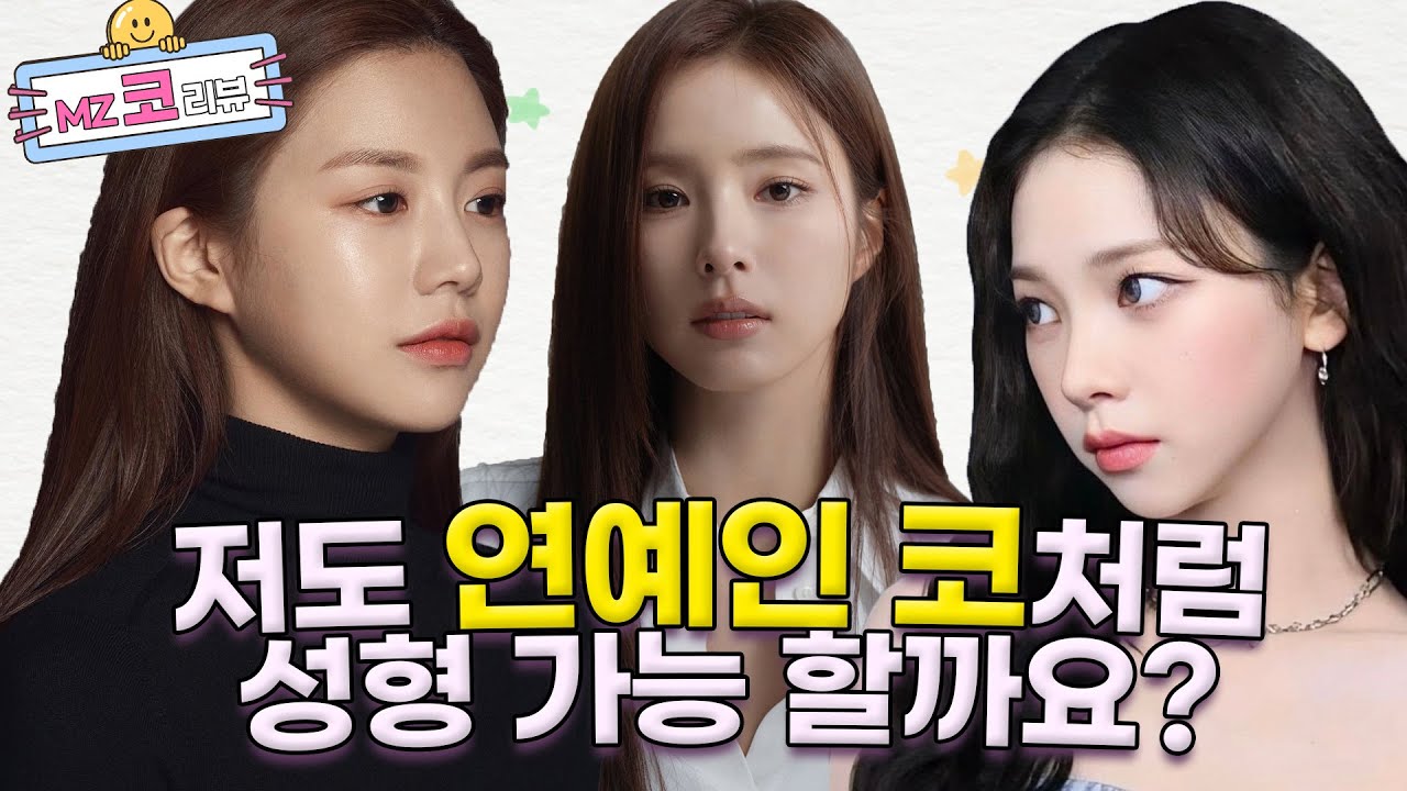실제 성형외과 의사가 말하는 코성형 트렌드?!