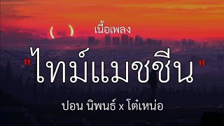 ไทม์แมชชีน _ ปอน นิพนธ์ x โต๋เหน่อ , [เนื้อเพลง]✓🎧🩷