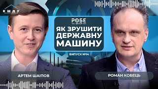 Як зрушити державну машину: перепони, бар’єри і роль суспільства. КОБЕЦЬ + ШАІПОВ / РОБЕ: Ідеї в дії