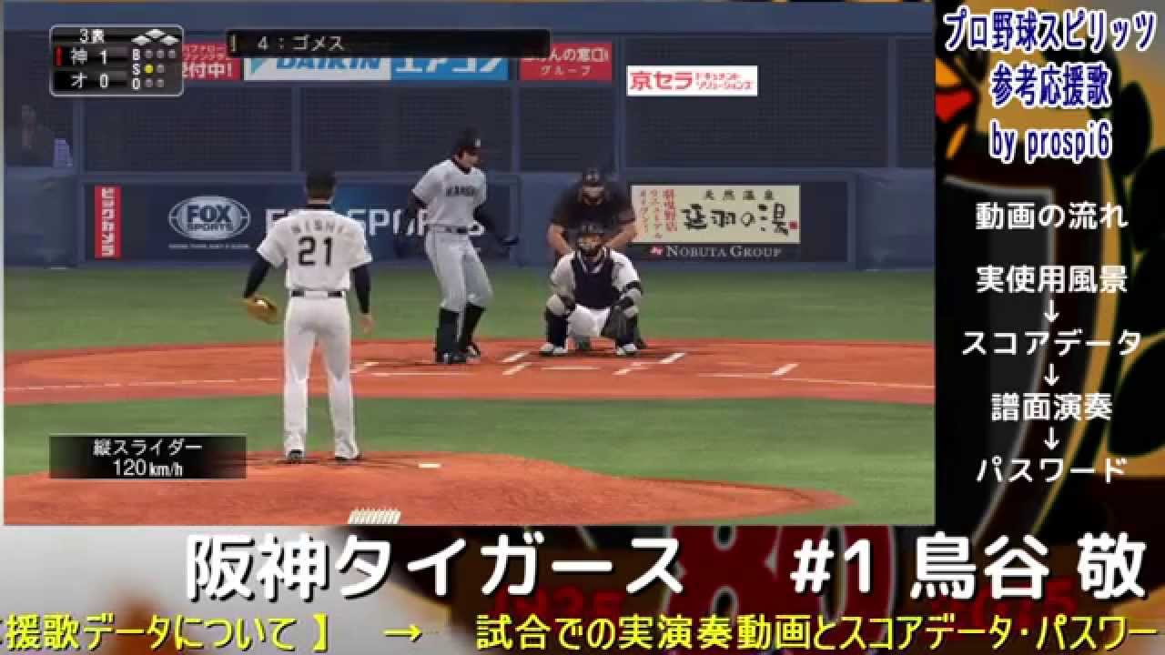 プロ野球スピリッツ応援歌 阪神タイガース 1 鳥谷 敬 野球動画
