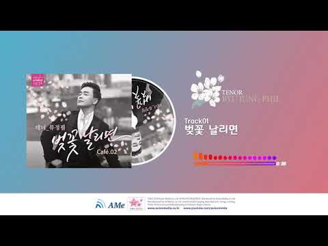 테너 류정필 벚꽃 날리면 cafe.02_01 벚꽃 날리면