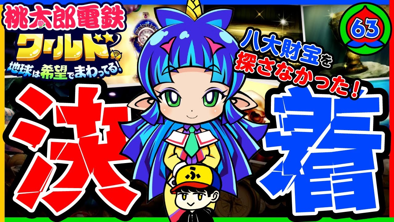 桃鉄100年実況】八大財宝探し！決着！！！【桃太郎電鉄ワールド