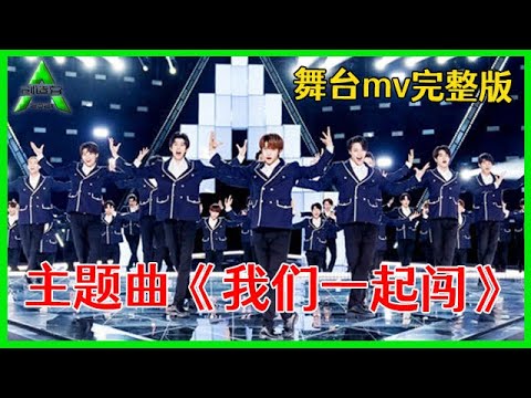 《💎创造营2021》杀疯了！主题曲《我们一起闯》舞台mv完整版来啦！刘宇&赞多&力丸表情好绝 !