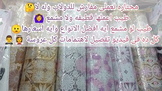 محتاره تعملى مفارش الدولاب قطيفه ولا مشمع 🙆طيب لو عاوزه اعملها مشمع ايه افضل الانواع واسعارها🤔⁦⁉️⁩