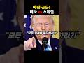 트럼프 극대노! "스페인은 이제 끝이다?"