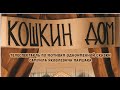 Телеспектакль КОШКИН ДОМ. Детская студия КиноНива, 3 смена, 2022 год