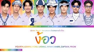 ง้อว (Smile Please) - Fourth, Gemini, Ford, Satang, Winny, Mark, Captain, Prom Lyrics