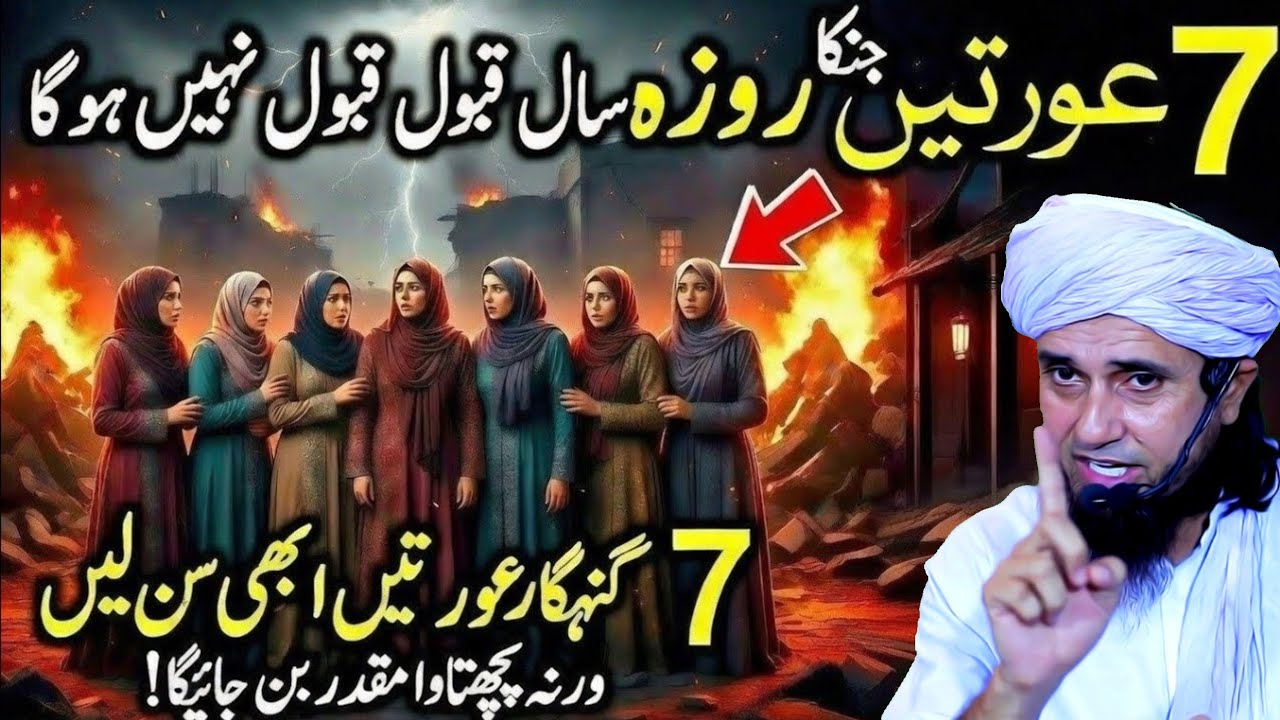 7 Auratein Jinka Roza Qabool Nahi Hota | Har Khatoon Zaroor Jane | Mufti Tariq Masood 