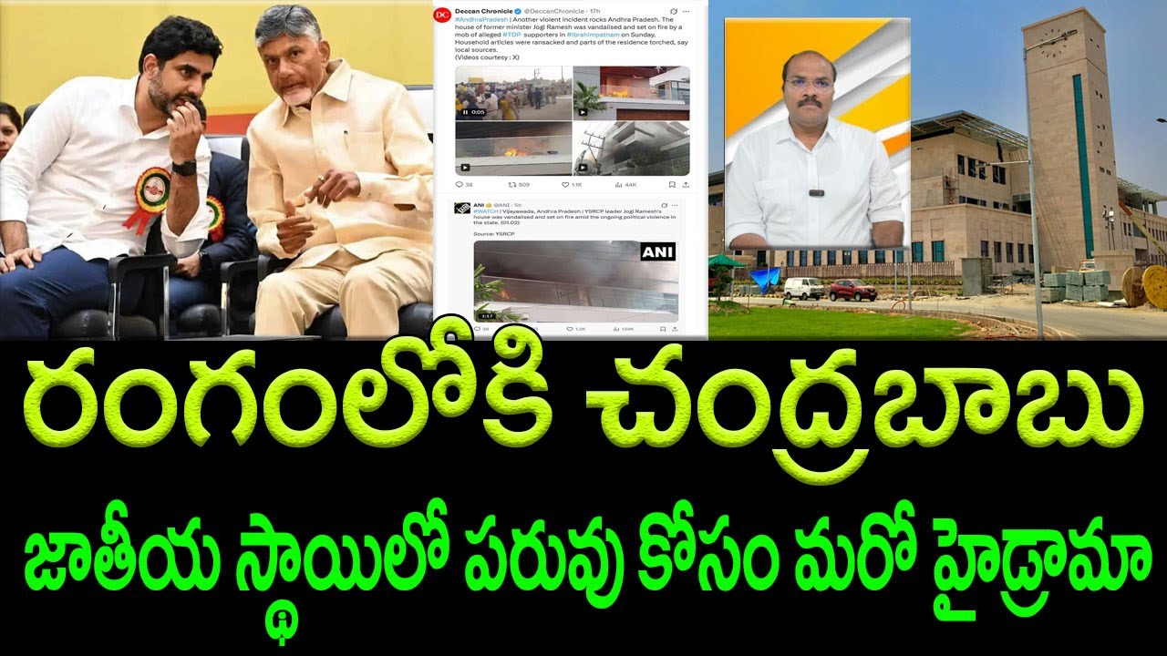 Naidu in Action : Damage Control Mode to Protect own politica image || AP PRIDE