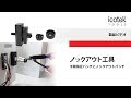 ノックアウト工具とパンチ | icotek の動画、YouTube動画。