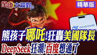 哪吒2"殺入全球影史前9名DeepSeek"破壁"美國高牆百度"免費" 川普"雙重 ...