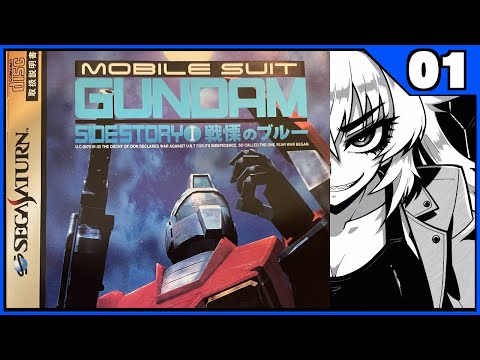 【機動戦士ガンダム外伝】戦慄のブルー 001【セガサターン】