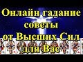 Онлайн гадание советы от Высших Сил для Вас