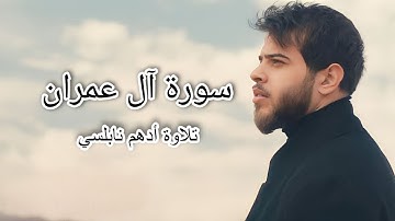 وسارعوا إلي مغفرة من ربكم وجنة _ أدهم نابلسي _سورة آل عمران  #أدهم_نابلسي #آل_عمران #قرآن_كريم