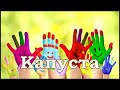 Поиграем в пальчики - &quot;Капуста&quot;