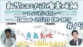 第15回【医学論文：青島・矢吹のゆる読み⑮】新型コロナ治療薬候補-レムデシビル -Lancet 2020 RCT