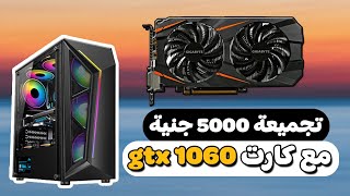 افضل وارخص تجميعة بي سي بسعر 5000 جنية للالعاب بكارت gtx 1060