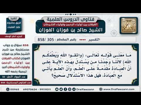 [305 -858] هل يستدل من قوله تعالى (واتقوا الله ويعلمكم الله) أن العبادة مقدمة على العلم؟