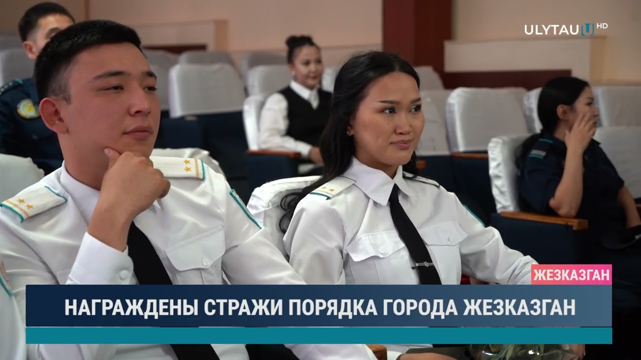 НАГРАЖДЕНЫ СТРАЖИ ПОРЯДКА ГОРОДА ЖЕЗКАЗГАН