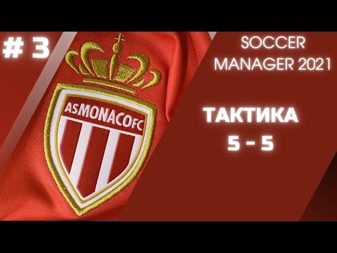 Видео: SOCCER MANAGER 2021 - Карьера за AS Monaco FC - # 3