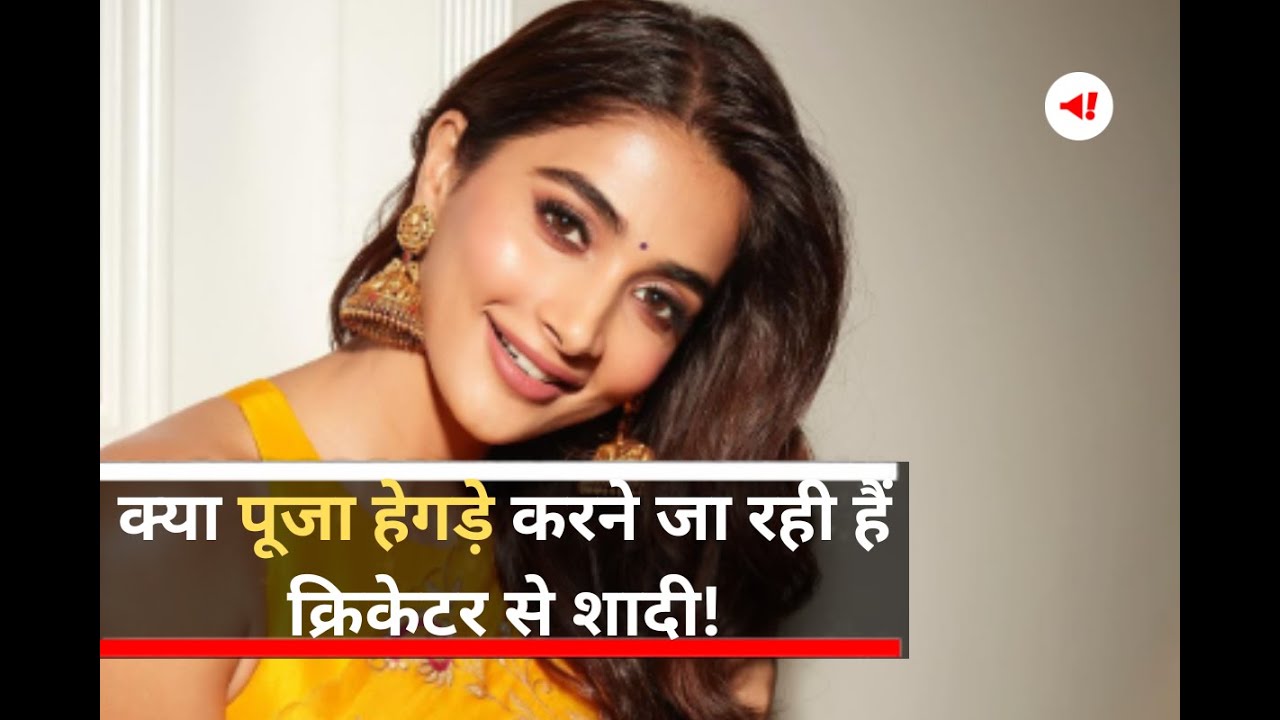 क्या Pooja Hegde करने जा रही है Cricketer से शादी! | South Actress | Pooja Hegde Affairs
