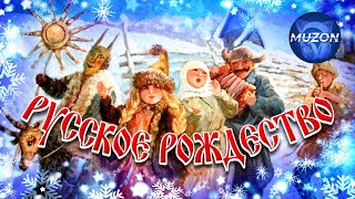 Русское Рождество