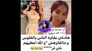 لي معندهاش شي ت*** الله يعطيهالها اش هدشي ههههه