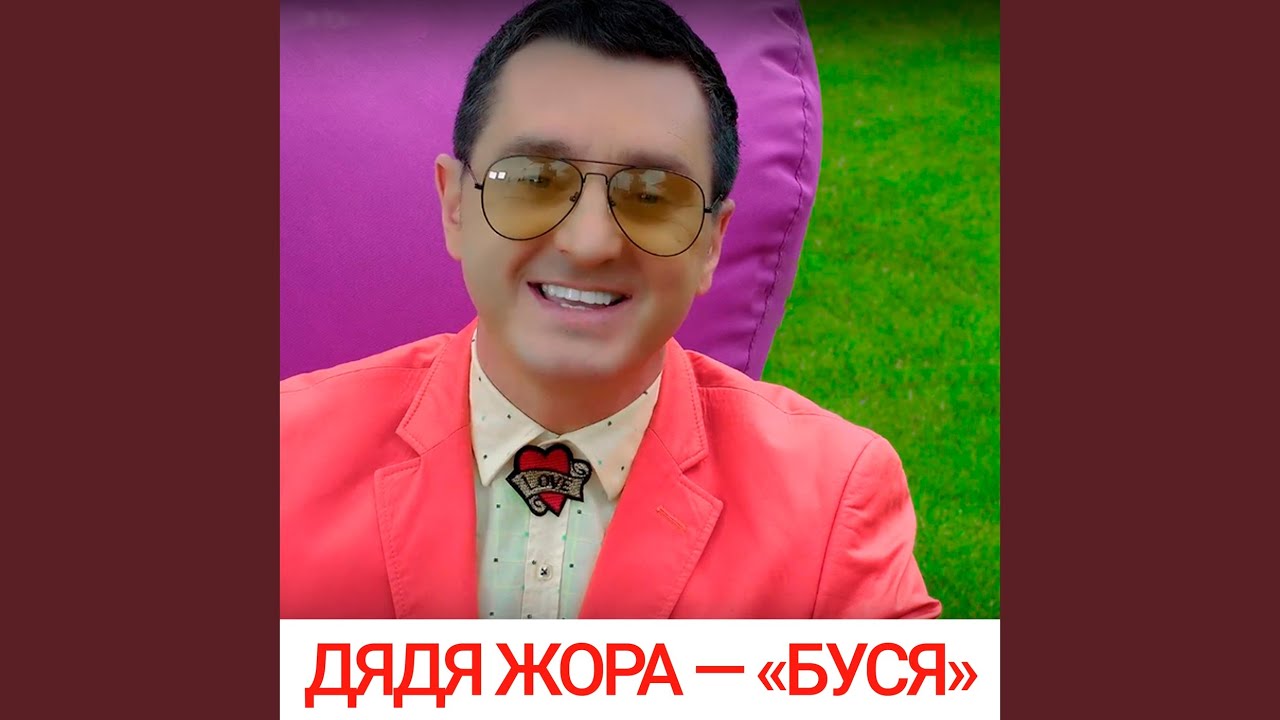 Буся - YouTube