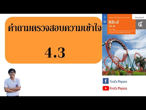 เฉลยฟิสิกส์ ม.4 เล่ม2 บทที่ 4 สมดุลกล (คำถามตรวจสอบความเข้าใจ4.3)