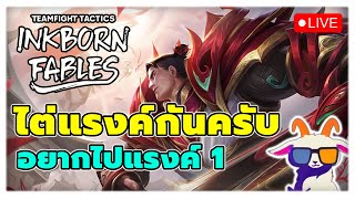 🔴 TFT GM 989 LP : กลับมาแล้ว ไปลุยแรงค์กัน