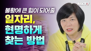 👀국비 지원 나만 몰랐다?! 일자리 구하기 이제 현명하게! 취업 직업 미래 일자리 정보 - MK쇼 한국산업인력공단