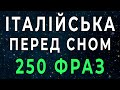 Італійська мова уві сні 250 фраз навчальної програми рівня А1 А2 італійська мова до автоматизму Італійська мова уві сні 250 фраз навчальної програми рівня А1 А2 італійська мова до автоматизму