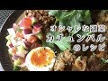 オシャレな副菜「カチュンバル」の作り方【スパイスカレー】