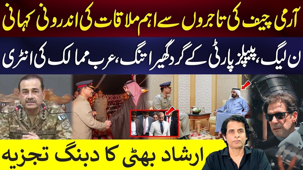 Inside Story Of Gen Asim Munir Meeting With Business Community | PPP,PMLN On Target | Irshad Bhatti