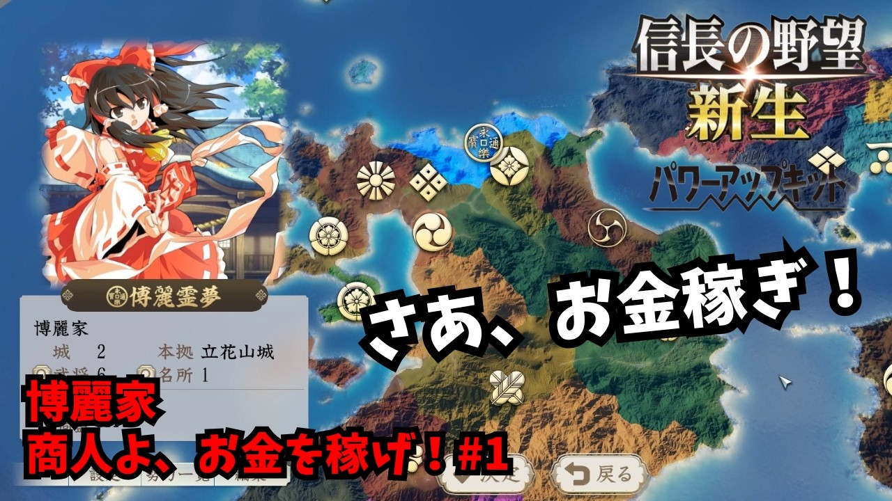 【信長の野望・新生PK】博麗家：商人よ、お金を稼げ！#1【ゆっくり実況】