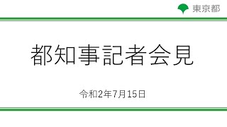 新型コロナウイルス感染症への対応に関する知事記者会見(令和2年7月15日　17時～)