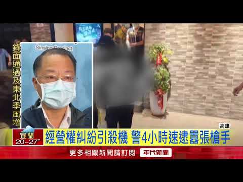 高雄火鍋店傳槍響！ 嫌「持槍尋仇」逃4hrs落網