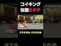 【神回】コイキングが伝説6体をボコしました 【ダイパリメイク】#Shorts