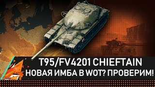 T95/FV4201 CHIEFTAIN - ВРЕМЯ НАГИБА!