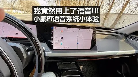 韓路體驗：小鵬P7語音系統小體驗 - 天天要聞