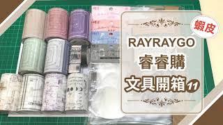 【蝦皮睿睿購文具舖貼紙開箱11】9款膠帶+6款貼紙詳細開箱，充滿割型紙膠帶的一集~ 手帳/紙膠帶/文具控/文具開箱