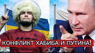 ПУТИН ПРОТИВ ХАБИБА!! ХАБИБ ЗА УКРАИНЦЕВ?!