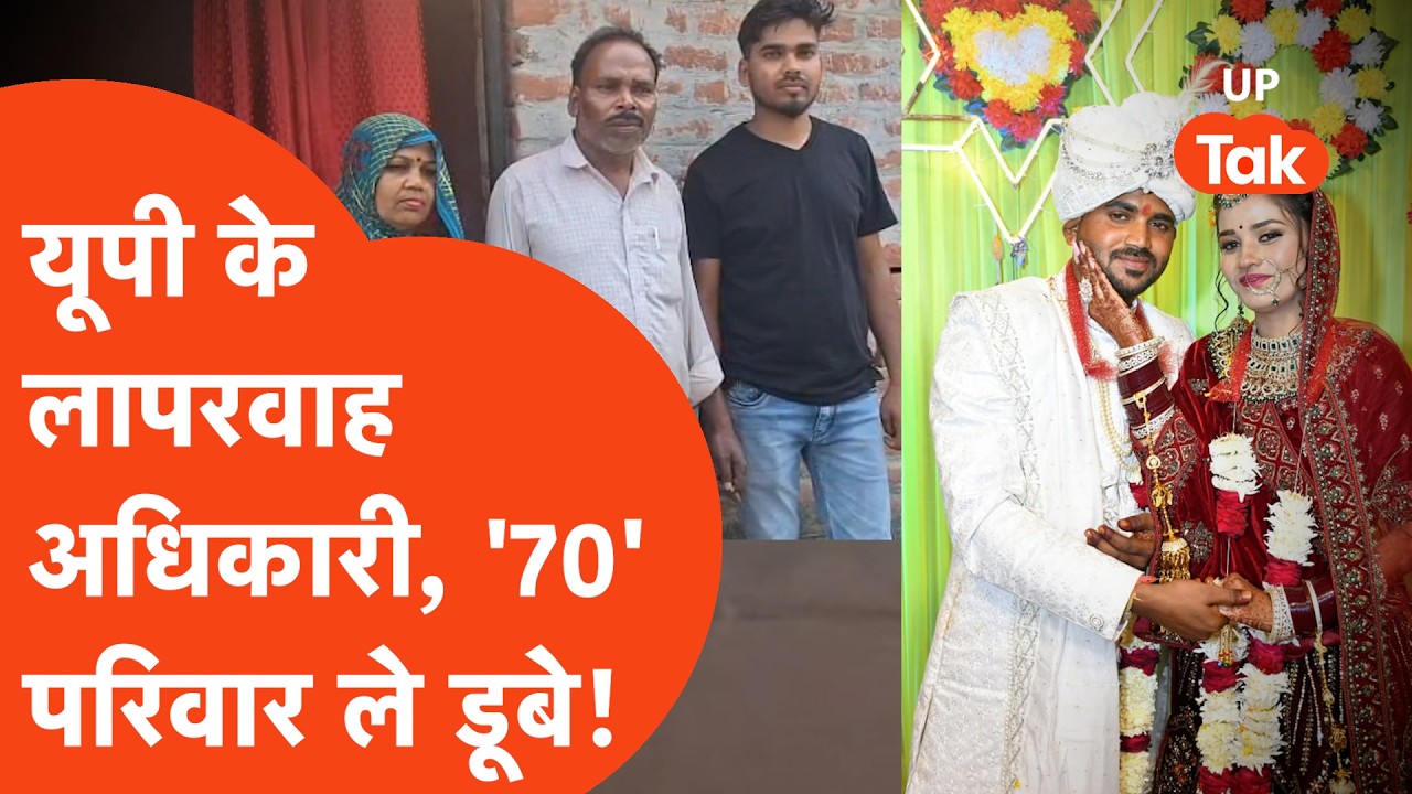 Point Blank: मुख्यमंत्री सामूहिक विवाह योजना में 'लूट', लगभग 70 परिवार डूब गए! Amethi Viral News