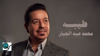 محمد عبد الجبار  طيبه                                سمعها