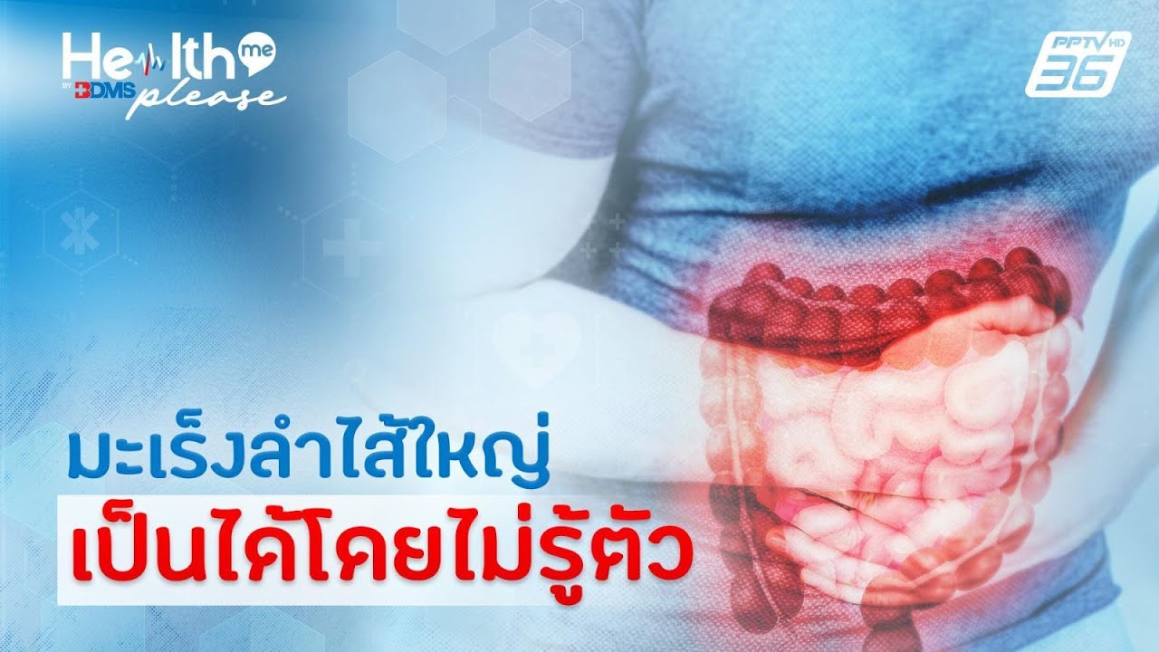 มะเร็งลำไส้ใหญ่ ทำไมคนอายุน้อยเป็นมากขึ้น | Health me please by BDMS